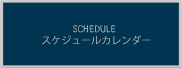 スケジュールカレンダー