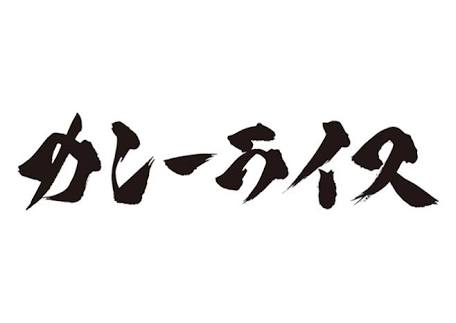 2017カレーオブザイヤー発表